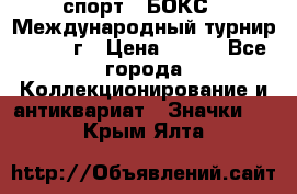 2.1) спорт : БОКС : Международный турнир - 1971 г › Цена ­ 400 - Все города Коллекционирование и антиквариат » Значки   . Крым,Ялта